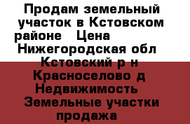 Продам земельный участок в Кстовском районе › Цена ­ 260 000 - Нижегородская обл., Кстовский р-н, Красноселово д. Недвижимость » Земельные участки продажа   